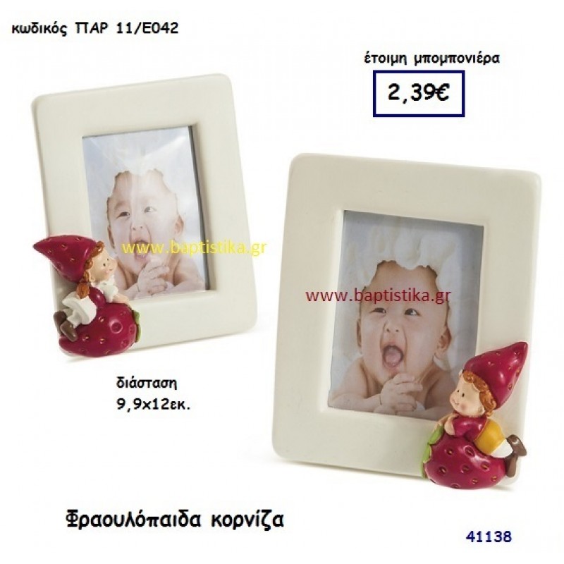 ΦΡΑΟΥΛΟΠΑΙΔΑ ΚΟΡΝΙΖΑ μπομπονιέρα Βάπτισης ΠΑΡ-11Ε042